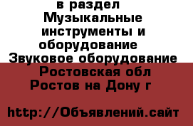  в раздел : Музыкальные инструменты и оборудование » Звуковое оборудование . Ростовская обл.,Ростов-на-Дону г.